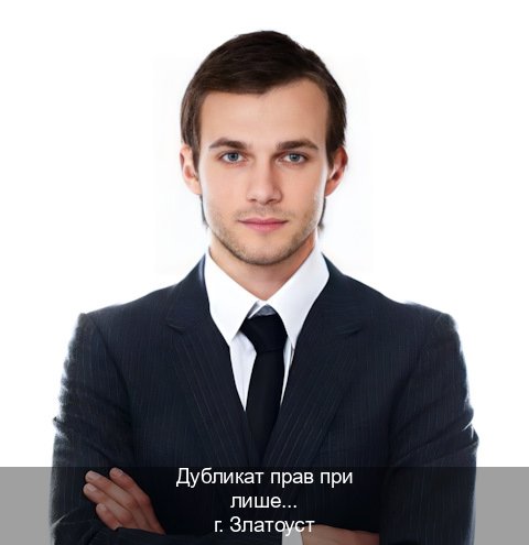 Оформление документы в г. Златоуст (Дубликат прав при лишении купить в Златоусте — Жителям всех регионов) - инструктор Александр 84