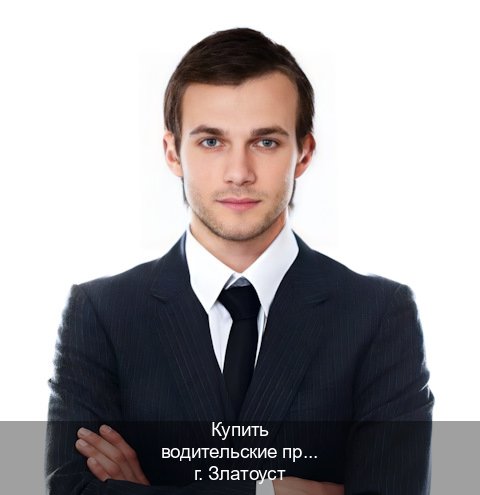 Легальные удостоверение в г. Златоуст (Купить водительские права категории A в Златоусте — Помощь в любом регионе) - инструктор Алексей 66