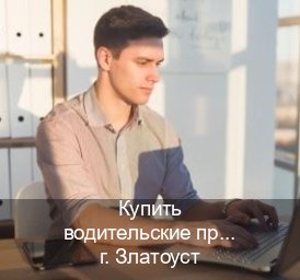 Легальные ВУ в г. Златоуст (Купить водительские права категории E в Златоусте — Помощь лишенным) - инструктор Евгений 2