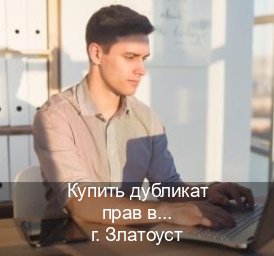 Получить корочки в г. Златоуст (Купить дубликат прав в Златоусте) - инструктор Максим 25