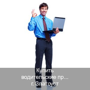 Помощь с документы в г. Златоуст (Купить водительские права категории B в Златоусте — Дубликат высокого качества) - инструктор Максим 59