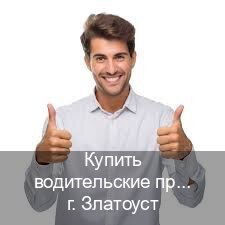 Оформление удостоверение в г. Златоуст (Купить водительские права в Златоусте) - инструктор Игорь 8