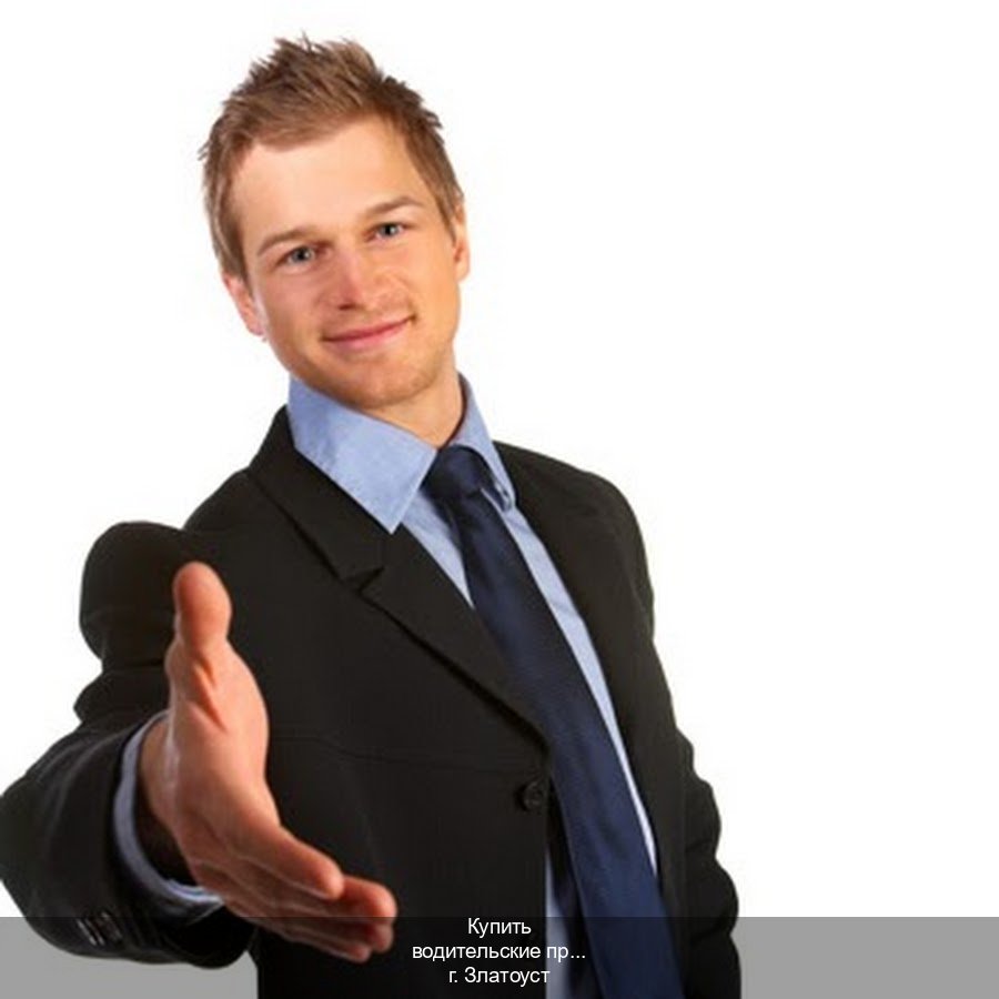 Оформление корочки в г. Златоуст (Купить водительские права категории D в Златоусте — Гарантия легальности) - инструктор Дмитрий 57