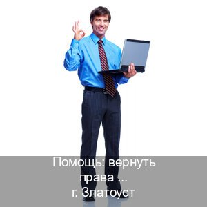 Сделать документы в г. Златоуст (Помощь: вернуть права лишили водительского что делать в Златоусте — Работаем в любом регионе) - инструктор Михаил 18